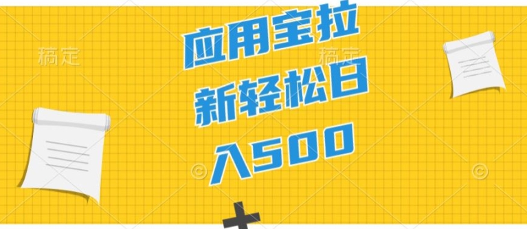 2024应用宝拉新项目，新手小白宝妈直接上手，真正的蓝海项目-副业库