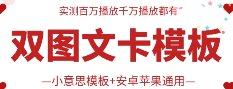 抖音最新双图文卡模板搬运技术，安卓苹果通用，百万千万播放嘎嘎爆-副业库