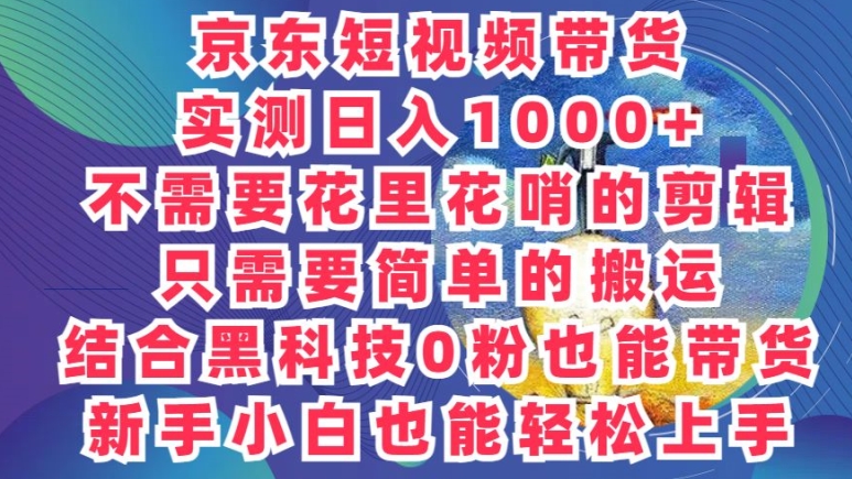 2024最新骚操作，京东带货项目，不需要花里花哨的剪辑，只需要简单的搬运-副业库