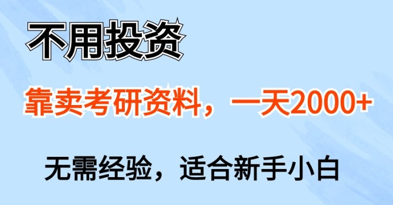 不用投资，靠卖考研资料，一天一两张，新手小白都可以做，无需经验-副业库
