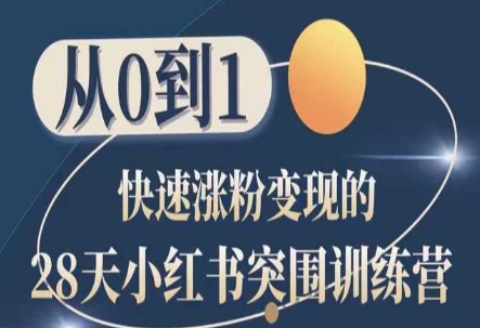 28天小红书突围训练营，从0到1快速涨粉变现-副业库