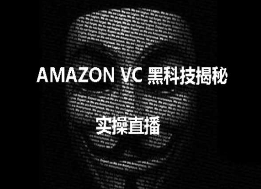 实操：AMAZON VC害人黑科技揭秘，跨境亚马逊教程-副业库
