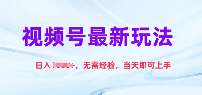 视频号最新玩法，日入1k+，无需经验，当天即可上手【揭秘】-副业库
