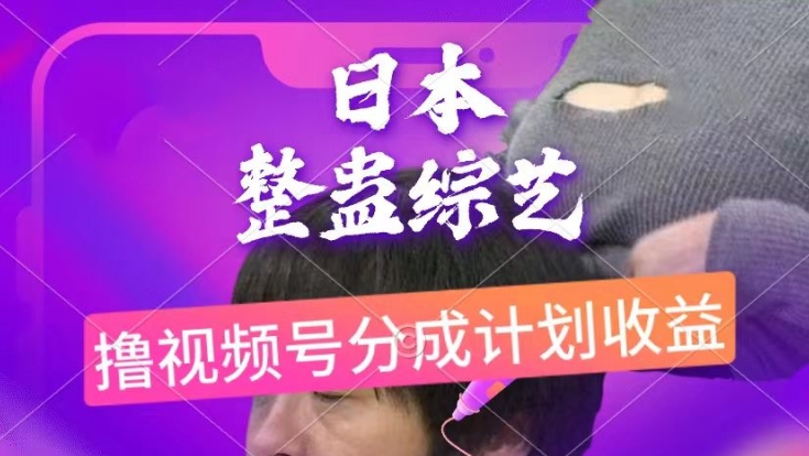 日本整蛊综艺，撸视频号分成计划收益，每天只需一小时，新手小白轻松上手-副业库