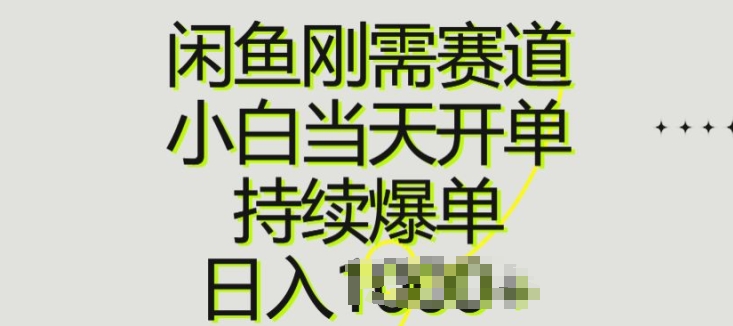 闲鱼刚需赛道，小白当天开单，持续爆单，日入一两张-副业库