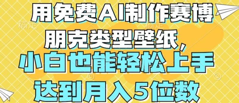 用免费AI制作赛博朋克类型壁纸，小白轻松上手，达到月入4位数【揭秘】-副业库