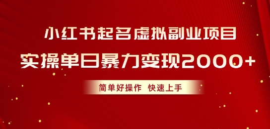 小红书起名虚拟副业项目，实操暴力变现，简单好操作，快速上手-副业库