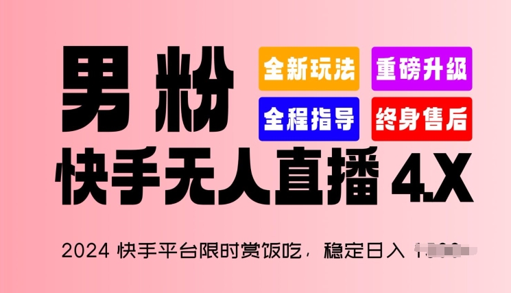 2024快手平台限时赏饭吃，稳定日入 1.5K+，男粉“快手无人直播 4.X”【揭秘】-副业库