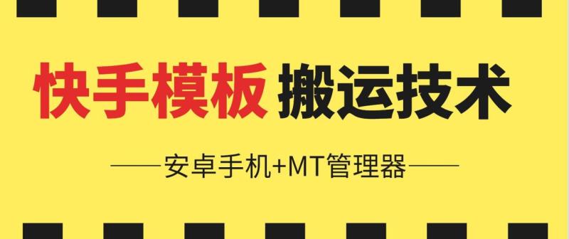 6月快手模板搬运技术(安卓手机+MT管理器)【揭秘】-副业库