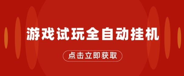 游戏试玩全自动挂JI，无需养机，手机越多收益越高，单机日收益25元左右-副业库