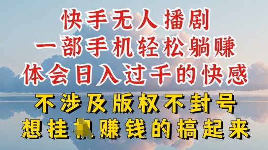 快手无人直播，不封号不违规到底是怎么做到的，深层揭秘玩法，超简单又赚钱【揭秘】-副业库
