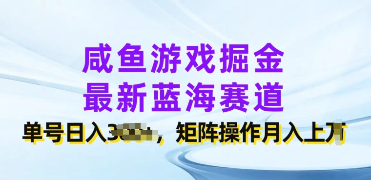 咸鱼游戏掘金，最新蓝海赛道，单号日入几张，矩阵操作月入上w-副业库