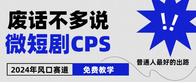 2024下半年微短剧风口来袭，周星驰小杨哥入场，免费教学，适用小白【揭秘】-副业库