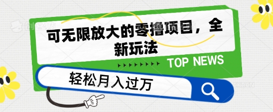 可无限放大的零撸项目，全新玩法，一天单机撸个50+没问题【揭秘】-副业库