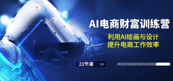 AI电商-财富训练营：利用AI绘画与设计，提升电商工作效率(23节课)-副业库