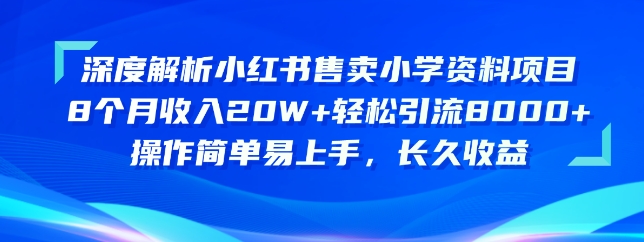 深度解析小红书售卖小学资料项目，操作简单易上手，长久收益-副业库