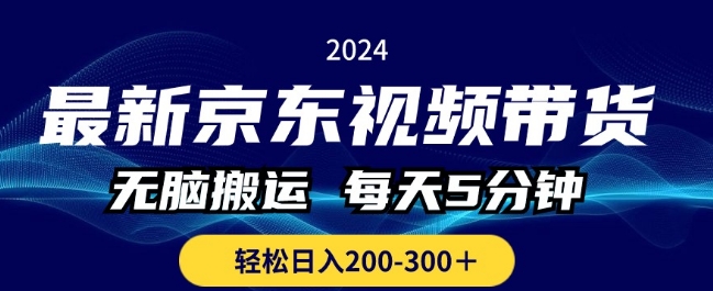 最新京东视频带货，无脑搬运，每天5分钟 ， 轻松日入两三张-副业库