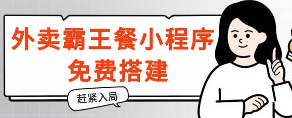 揭秘！外卖霸王餐小程序免费搭建，带分销，想入局的赶紧！-副业库