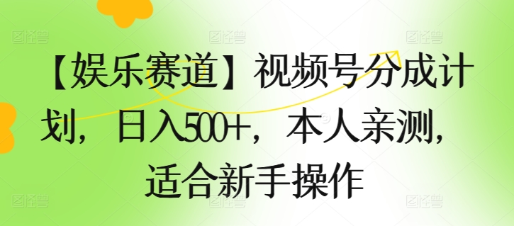 【娱乐赛道】视频号分成计划，日入500+，本人亲测，适合新手操作-副业库