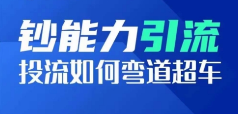 钞能力引流：投流如何弯道超车，投流系数及增长方法，创造爆款短视频-副业库