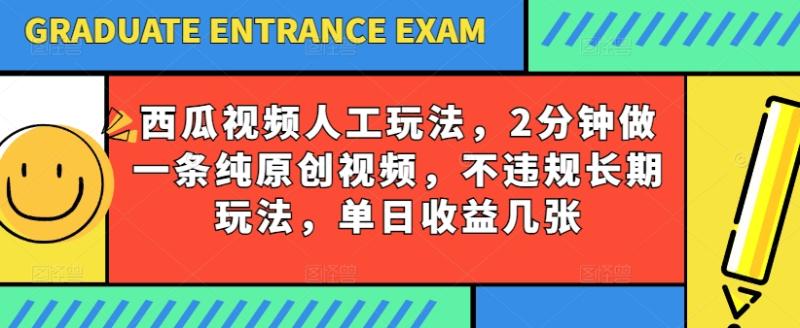 西瓜视频写字玩法，2分钟做一条纯原创视频，不违规长期玩法，单日收益几张-副业库