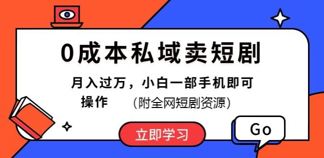 0成本私域卖短剧，短剧最新玩法，月入过万，小白一部手机即可操作(附全网短剧资源)-副业库