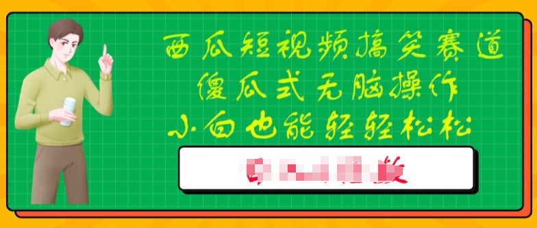 西瓜搞笑短视频搬运玩法，新手小白也能轻轻松松操作，无脑剪辑-副业库