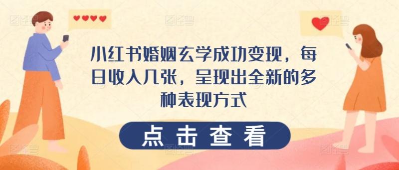 小红书婚姻玄学成功变现，每日收入几张，呈现出全新的多种表现方式-副业库