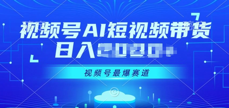 视频号Ai短视频带货， 日入几张，实测新号易爆-副业库