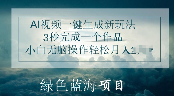 AI视频一键生成新玩法，3秒完成一个作品，小白无脑操作轻松月入几K-副业库