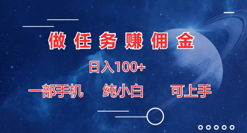 做任务赚佣金日入100+，一部手机纯小白即可上手-副业库