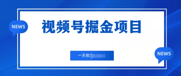视频号掘金项目，通过制作机车美女短视频 一天收益几张-副业库