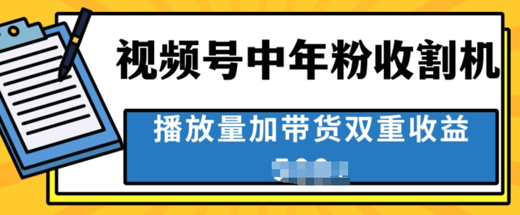 中老年人收割神器，蓝海项目视频号最顶赛道，创作者分成计划条条爆，一天几张-副业库