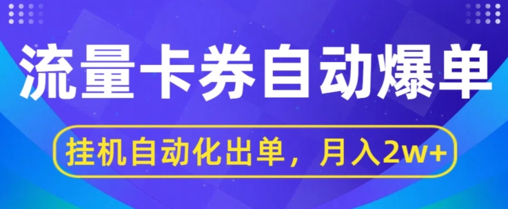 闲鱼流量掘金自动爆单，无人挂JI自动化出单，月收益2w+-副业库