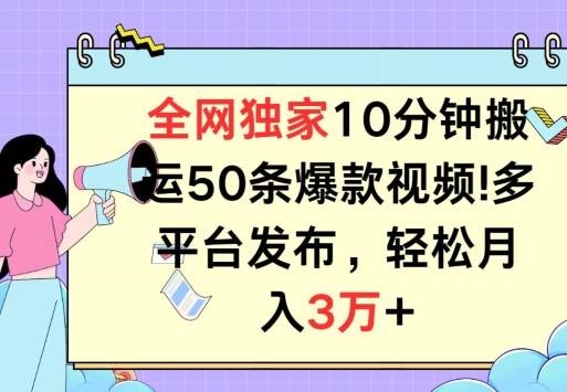 全网独家教学，10分钟搬运80条爆款视频，百分百过原创，多平台发布，长期项目-副业库