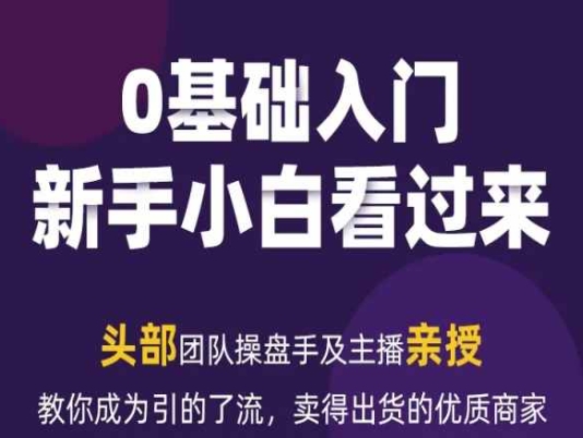 2024年新媒体流量变现运营笔记，教你成为引的了流，卖得出货的优质商家-副业库