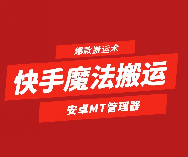 快手魔法搬运，1:1爆款搬运术，仅限安卓手机-副业库