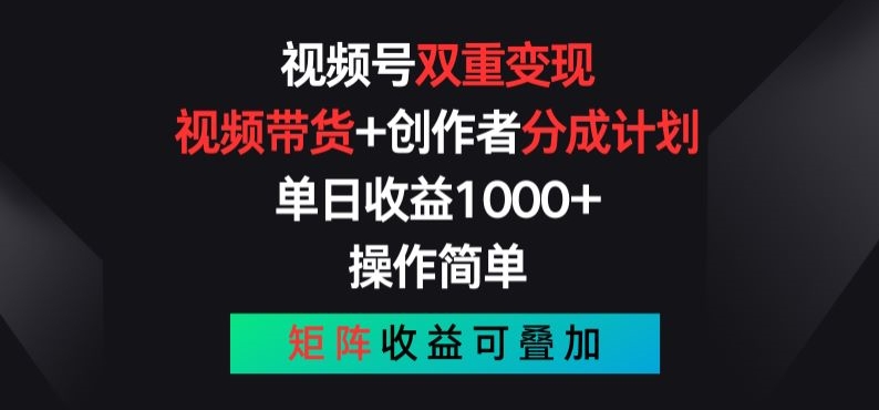 视频号双重变现，视频带货+创作者分成计划 , 操作简单，矩阵收益叠加-副业库