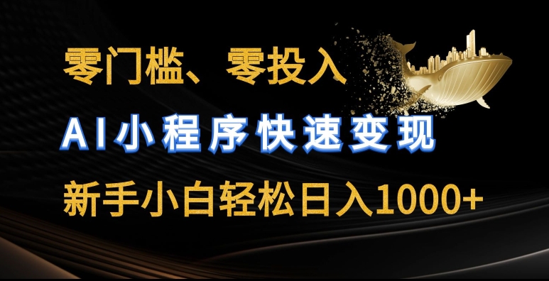 零门槛零投入，AI小程序快速变现，新手小白轻松日入几张-副业库