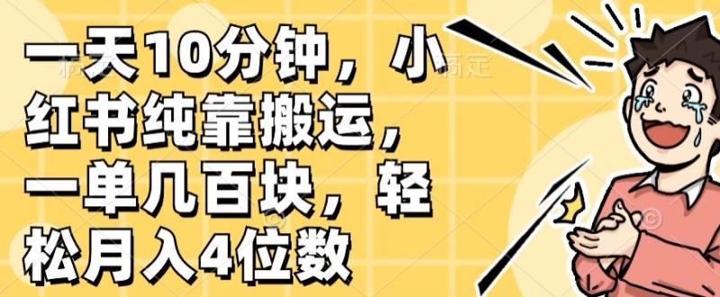 一天10分钟，小红书纯靠搬运，一单几百块，轻松月入4位数-副业库