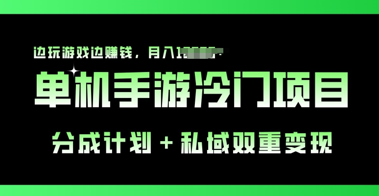 单机手游冷门赛道，分成计划+私域双重变现，边玩游戏边赚钱-副业库