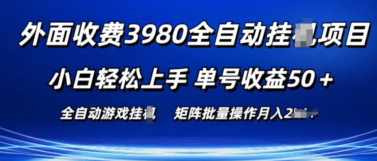 外面收费3980游戏自动搬砖项目 小白轻松上手 单号收益50+ 可批量操作【揭秘】-副业库