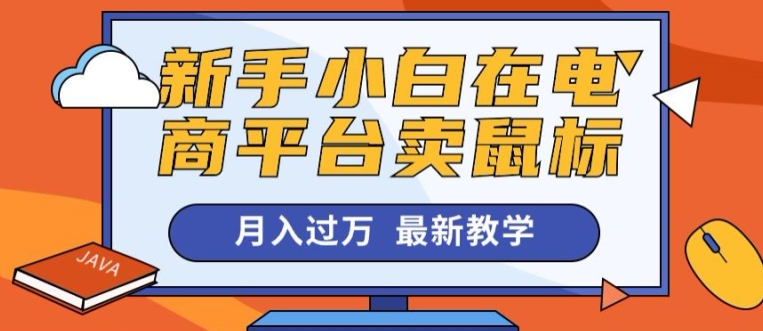 新手小白在电商平台卖鼠标月入过万，最新赚钱教学-副业库