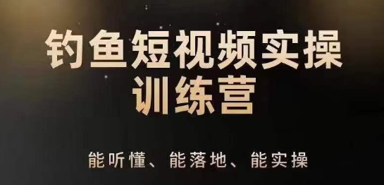 0基础学习钓鱼短视频系统运营实操技巧，钓鱼再到系统性讲解定位ip策划技巧-副业库