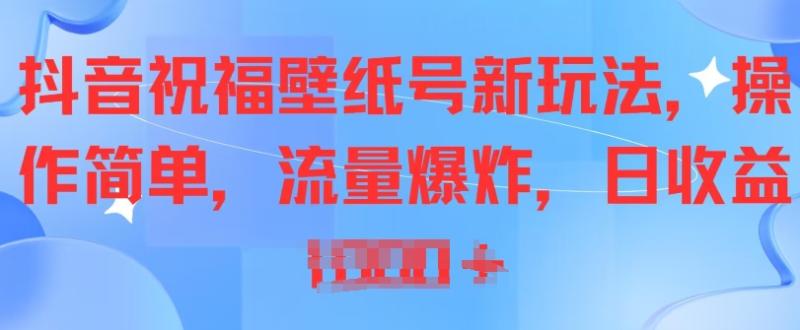 抖音祝福壁纸号新玩法，操作简单，流量爆炸-副业库
