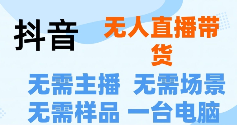 抖音无人直播抖音最新创新玩法，不用露脸，不用讲话就可以直播带货-副业库