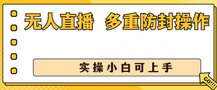 无人直播美女舞团2.0，不封号日入1k+，多重防封操作， 实操小白可上手【揭秘】-副业库