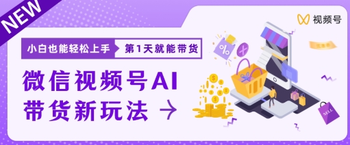 微信视频号带货新风口新玩法，小白每天20分钟也能日入上千-副业库