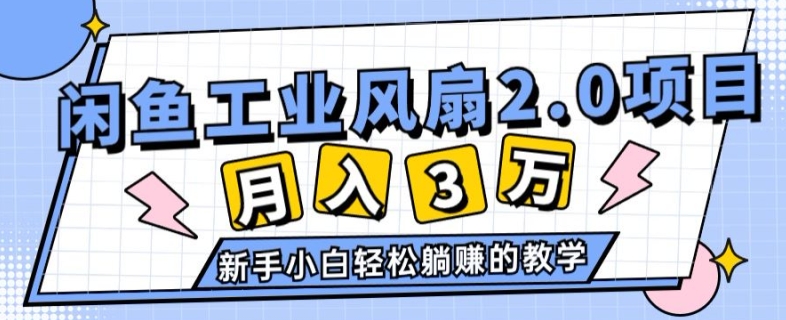 2024年6月最新闲鱼工业风扇2.0项目，新手小白躺赚的教学-副业库