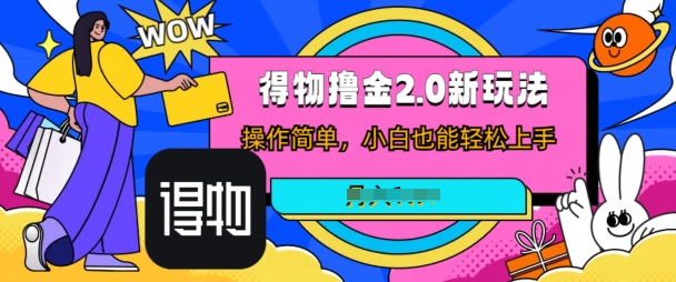 短视频新平台撸金3.0玩法，操作简单，小白可做，无脑搬运-副业库